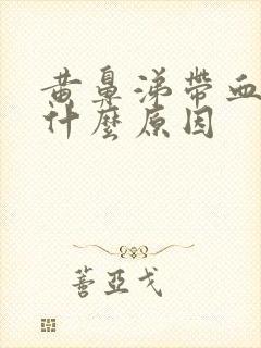 黄鼻涕带血丝是什么原因