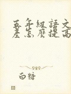 五年级语文成绩差怎么提高