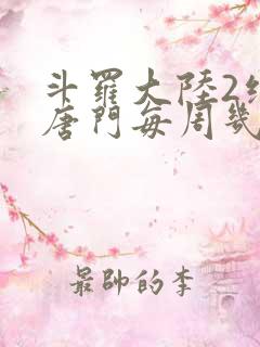 斗罗大陆2绝世唐门每周几更新