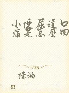 小便尿道口时刺痛是怎么回事