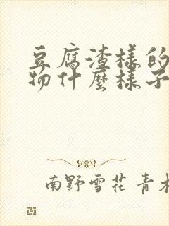 豆腐渣样的分泌物什么样子