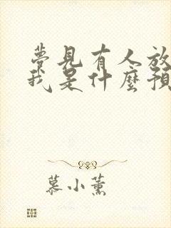 梦见有人放狗咬我是什么预兆