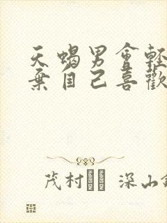 天蝎男会轻易放弃自己喜欢的人吗