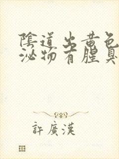 阴道出黄色的分泌物有腥臭味怎么回事