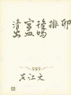 清宫后排卵期会出血吗