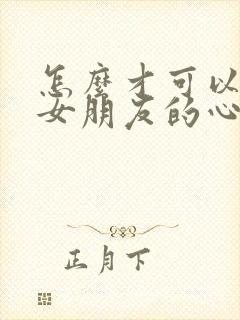 怎么才可以挽回女朋友的心