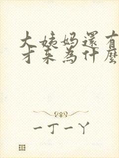 大姨妈还有十天才来为什么下面有褐色分泌物