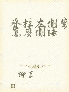 脊柱左侧弯应该怎么侧睡