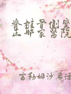 脊椎骨侧弯曲矫正哪家医院好