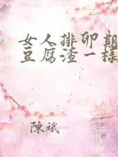 女人排卵期排出豆腐渣一样的分泌物