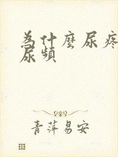 为什么尿疼尿急尿频