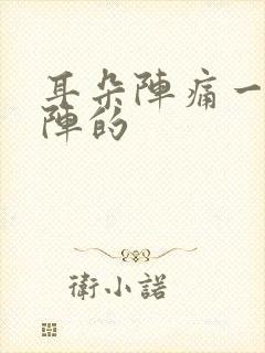 耳朵阵痛一阵一阵的