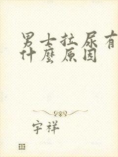 男士拉尿有点疼什么原因