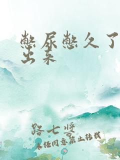 憋尿憋久了尿不出来