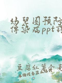 幼儿园预防春季传染病ppt课件
