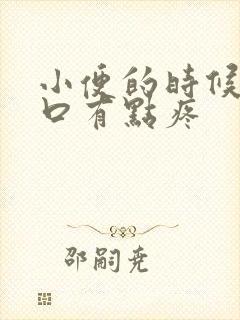 小便的时候阴道口有点疼