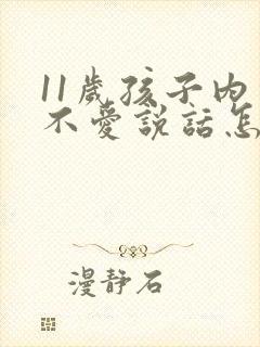 11岁孩子内向不爱说话怎么办