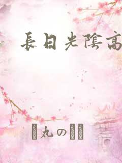 长日光阴高h