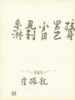 梦见小男孩的尿淋到自己身上