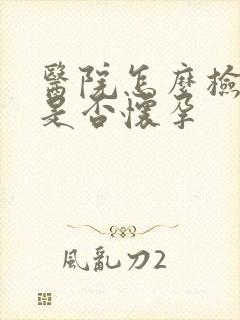 医院怎么检查出是否怀孕