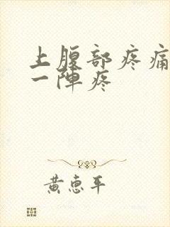 上腹部疼痛一阵一阵疼