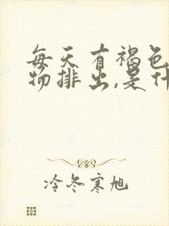 每天有褐色分泌物排出,是什么原因