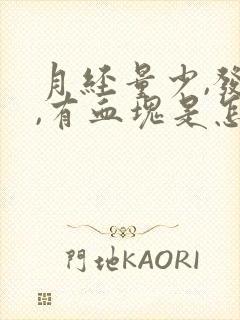 月经量少,发黑,有血块是怎么回事