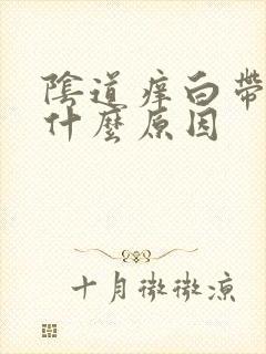 阴道痒白带黄是什么原因