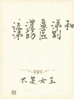 流浓鼻涕和清鼻涕的区别