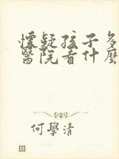 怀疑孩子多动去医院看什么科