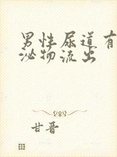 男性尿道有黄分泌物流出