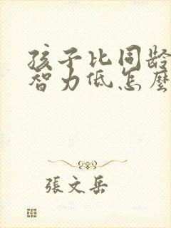 孩子比同龄孩子智力低怎么办