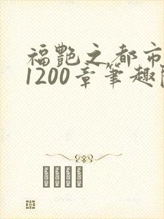 福艳之都市后宫1200章笔趣阁