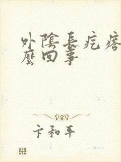 外阴长疙瘩是什么回事