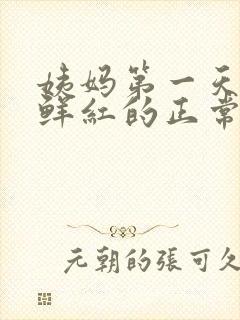 姨妈第一天血是鲜红的正常吗