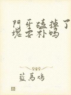 门牙磕掉了一小块要补吗