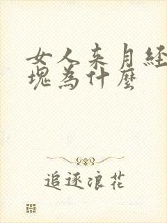 女人来月经有血块为什么