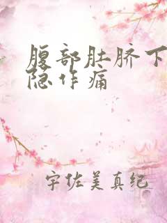 腹部肚脐下面隐隐作痛