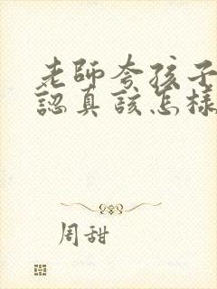 老师夸孩子上课认真该怎样回复