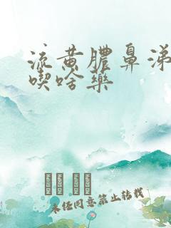 流黄脓鼻涕鼻塞吃啥药