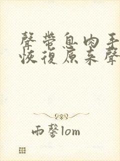 声带息肉手术能恢复原来声音吗?