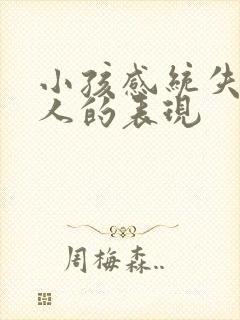 小孩感统失调的人的表现