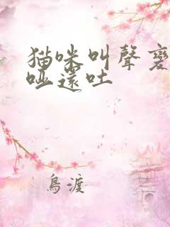 猫咪叫声变得沙哑还吐