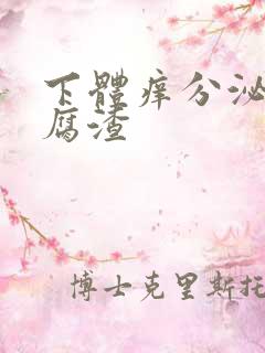 下体痒分泌物豆腐渣