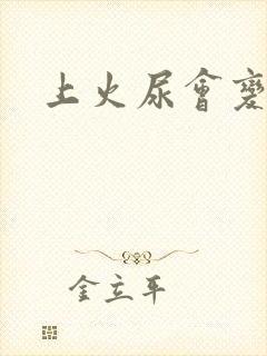 上火尿会变黄吗