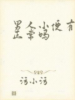 男人小便有泡沫正常吗