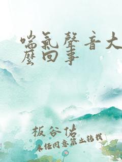 喘气声音大是怎么回事