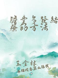 胆囊多发结石治疗的方法