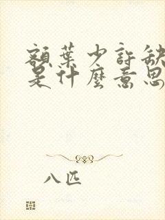 额叶少许缺血灶是什么意思