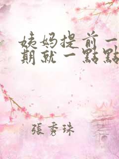 姨妈提前一个星期就一点点血